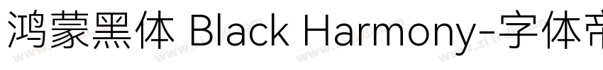 鸿蒙黑体 Black Harmony字体转换
